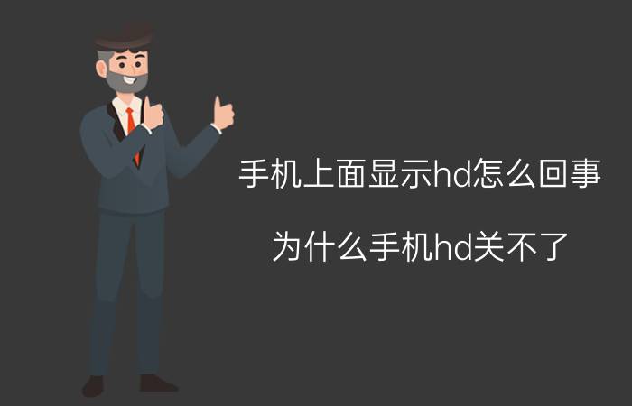 手机上面显示hd怎么回事 为什么手机hd关不了？